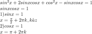 sin^{2} x +2sinxcosx+cos^{2} x-sinxcosx=1 \\ sinxcosx=1 \\ 1) sinx=1 \\ x= \frac{ \pi }{2} +2 \pi k, k∈z \\ 2)cosx=1 \\ x= \pi +2 \pi k