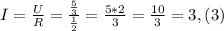 I= \frac{U}{R}= \frac{ \frac{5}{3} }{ \frac{1}{2} } = \frac{5*2}{3}= \frac{10}{3}=3,(3)