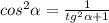 cos ^{2} \alpha = \frac{1}{ tg^{2} \alpha +1 }