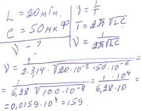 Завтра экзамен.у коло змінного струму ввімкнуто котушку індуктивністю 20 мгн і конденсатор ємністю 5