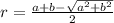 r=\frac{a+b-\sqrt{a^2+b^2}}{2}