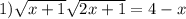 1) \sqrt{x+1} \sqrt{2x+1} =4-x