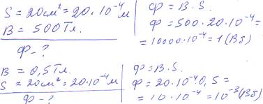 1. определите магнитный поток, проходящий через площадку в 20 см», если магнитная индукция равна 500