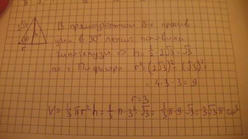 Найдите объем конуса у которого образующая равна 2 см и наклонена к плоскости основания под углом 30