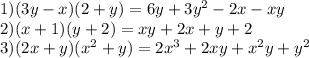 1) (3y-x)(2+y)=6y+3 y^{2} -2x-xy \\ 2)(x+1)(y+2)=xy+2x+y+2 \\ 3) (2x+y)( x^{2} +y)=2 x^{3} +2xy+ x^{2} y+y^{2}