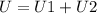 U=U1+U2