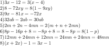 1) 3x-12=3(x-4) \\ 2) 8-72xy=8(1-9xy) \\ 3)9x-81x=-72x \\ 4) 32ab-2ab=30ab \\ 5)2m+2n-4mn=2(m+n+2mn) \\ 6) 8p-16p+8=-8p+8=8-8p=8(1-p) \\ 7) 12mn+24mn+12mn=24mn+24mn=48mn \\ 8)(x+2x)-1=3x-1