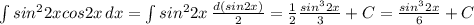 \int\limits {sin ^{2}2x cos2x } \, dx = \int\limits {sin ^{2}2 x} \, \frac{d(sin2x)}{2}= \frac{1}{2} \frac{sin ^{3} 2x}{3}+C = \frac{sin ^{3} 2x}{6} +C