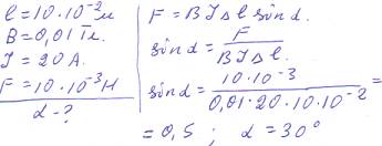 Прямой проводник длиной 10 см находится в однородном магнитном поле с индукцией 0,01 тл. сила тока в