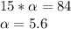 15* \alpha =84 \\ \alpha =5.6