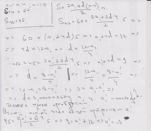 Среди первых десяти членов арифметической сумма членов стоящих на нечётных местах равна 45, а сумма