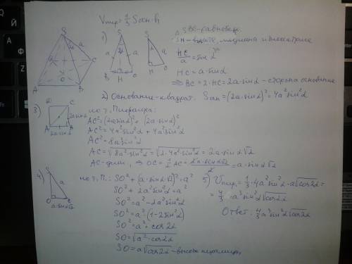 Вправильной четырехугольной пирамиде боковое ребро равно е, а плоский угол при вершине равен 2α. выч