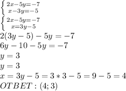 \left \{ {{2x-5y=-7} \atop {x-3y=-5}} \right. \\ \left \{ {{2x-5y=-7} \atop {x=3y-5}} \right. \\ 2(3y-5)-5y=-7 \\ 6y-10-5y=-7 \\ y=3 \\ y=3 \\ x=3y-5=3*3-5=9-5=4 \\ OTBET:(4;3)