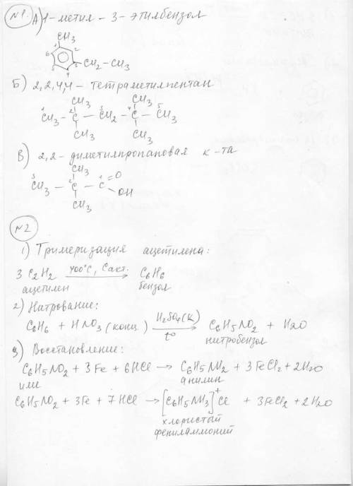 №1.напишите структурные формулы следующих соединений: а) 2-метил-3-этилбензол. б)2,2,4,4-тетраметилп