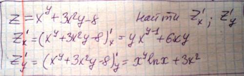 Частные производные функции z=x^y+3x²y-8 кто-нибудь,