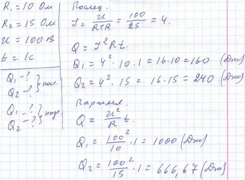 Два проводника сопротивлением 10ом и 15ом включены в сеть с напряжением 100в. какое количество тепло