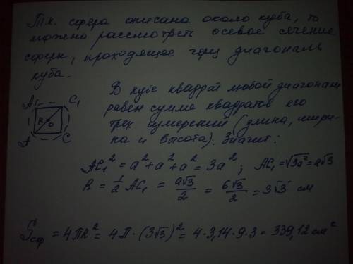 Найдите радиус и площадь сферы, описанной около куба сл стороной 6 см. ,