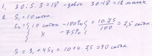 №1 в классе 30 учеников, 3/5 из них- девочки. сколько мальчиков в классе? №2 площадь садового участк