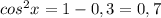 cos^{2}x = 1-0,3 = 0,7