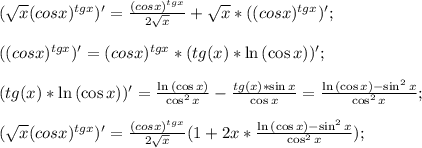 (\sqrt{x}(cosx)^{tgx})'=\frac{(cosx)^{tgx}}{2\sqrt{x}}+\sqrt{x}*((cosx)^{tgx})';\\\\((cosx)^{tgx})'=(cosx)^{tgx}*(tg(x)*\ln{(\cos{x})})';\\\\(tg(x)*\ln{(\cos{x})})'=\frac{\ln{(\cos{x})}}{\cos^2{x}}-\frac{tg(x)*\sin{x}}{\cos{x}}=\frac{\ln{(\cos{x})}-\sin^2{x}}{\cos^2{x}};\\\\(\sqrt{x}(cosx)^{tgx})'=\frac{(cosx)^{tgx}}{2\sqrt{x}}(1+2x*\frac{\ln{(\cos{x})}-\sin^2{x}}{\cos^2{x}});