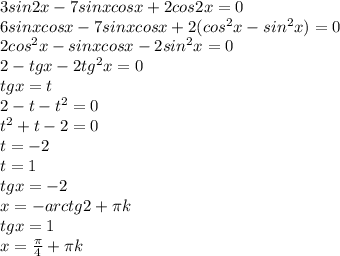 3sin2x - 7sinx cosx + 2cos2x = 0 \\ &#10;6sinx cosx - 7sinx cosx + 2(cos^2x-sin^2x)=0 \\ 2cos^2x - sinxcosx-2sin^2x=0 \\ 2-tgx-2tg^2x=0 \\ tgx=t \\ 2-t-t^2=0 \\ t^2+t-2=0 \\ t= -2 \\ t=1 \\ tgx=-2 \\ x=-arctg2+ \pi k \\ tgx=1 \\ x= \frac{ \pi }{4} + \pi k