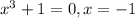 x^{3}+1=0, x=-1