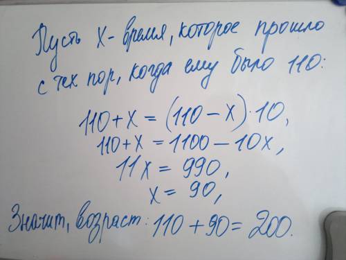 Мне 110 лет моему другу 10 раз столько сколько было мне тогда когда ему было столько сколько мне сей