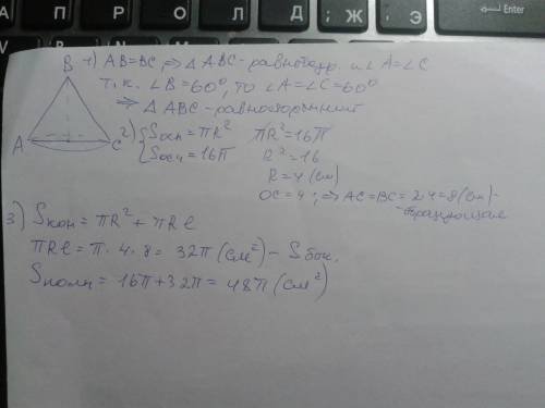 Угол при вершине осевого сечения конуса равен 60º. найти площадь полной поверхности конуса если площ