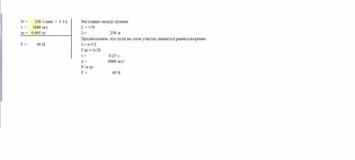 Автомат выстреливает в одну минуту 240 пуль, если масса пули 5 гр а скорость пули 1000 м на секунду.