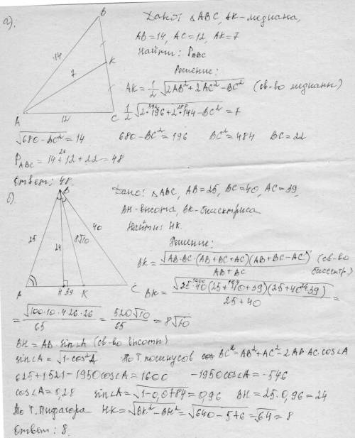 А)дві сторони і медіана трикутника,проведена до третьої сторони,відповідно дорівнюють 12, 14 і 7 см.
