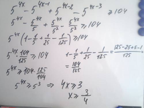 Решите неравенство 5в степени4x− 5в степени4x−1 +5в степни4x−2 −5в степени4x−3больше или равно 104.