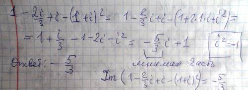 Найти мнимую часть числа 1-2i/3+i-(1+i)^2. решить.