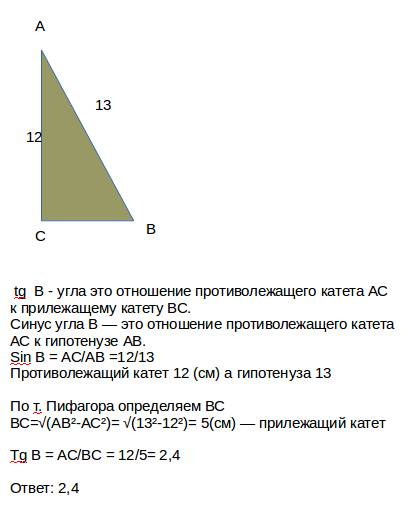 Bугол в прям-м треуго-ке найти значение tgb если sinb=12/13