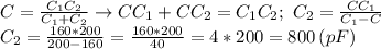 C= \frac{C_1C_2}{C_1+C_2} \to CC_1+CC_2=C_1C_2; \ C_2= \frac{CC_1}{C_1-C} \\ C_2= \frac{160*200}{200-160}=\frac{160*200}{40}=4*200=800 \, (pF)