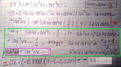 Решите ! 64sin8x*(sin^3 4x+cos^3 4x) если sin 4x+cos4x=1/2