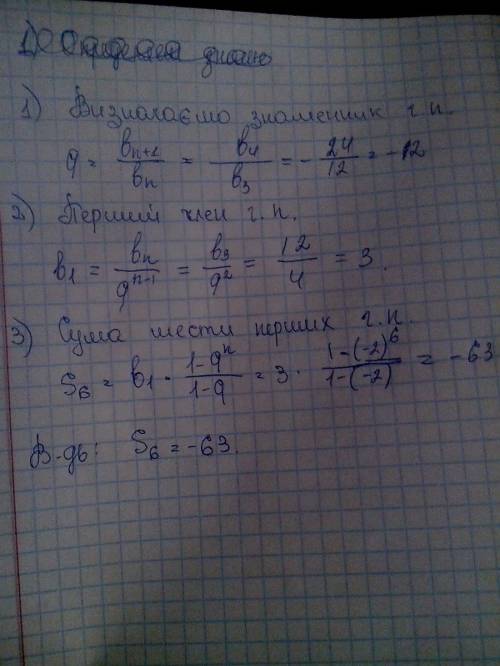 Чому дорівнює сума шести перших членів ї прогресії якщо b3=12, b4=-24