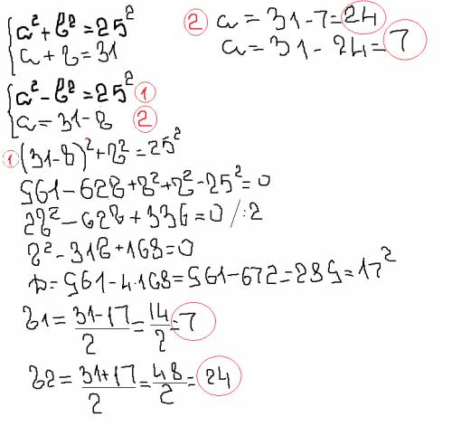 Сумма катетов прямоугольного треугольника равна 31 см, а гипотенуза - 25 см. найдите катеты треуголь