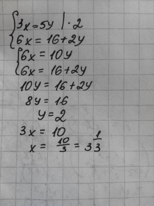 Решить систему уравнений: 3х=5у 6х-2у=16