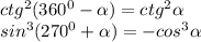 ctg^{2}(360^{0}- \alpha )=ctg^{2} \alpha \\ &#10;sin^{3}(270^{0}+ \alpha )=-cos^{3} \alpha \\