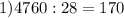 1) 4760:28=170