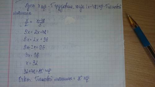 Од села до города легковая машина доехала за 2 часа грузовик за 5 часов найти скорость движения кажд