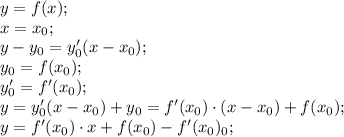 y=f(x);\\ x=x_0;\\ y-y_0=y'_0(x-x_0);\\ y_0=f(x_0);\\ y'_0=f'(x_0);\\ y=y'_0(x-x_0)+y_0=f'(x_0)\cdot(x-x_0)+f(x_0);\\&#10;y=f'(x_0)\cdot x+f(x_0)-f'(x_0)\cdotx_0;\\