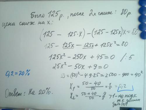 Цена товара после двух последовательных снижений уменьшилась с 125 до 80 р. на сколько процентов сни