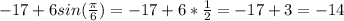 -17+6sin( \frac{ \pi }{6})=-17+6* \frac{1}{2}=-17+3=-14