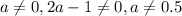 a \neq 0, 2a-1 \neq 0, a \neq 0.5