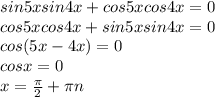 sin5xsin4x+cos5xcos4x=0 \\ cos5xcos4x+sin5xsin4x=0 \\ cos(5x-4x)=0\\cosx=0\\x= \frac{ \pi }{2} + \pi n