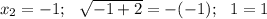 x_2=-1;~~\sqrt{-1+2}=-(-1);~~1=1