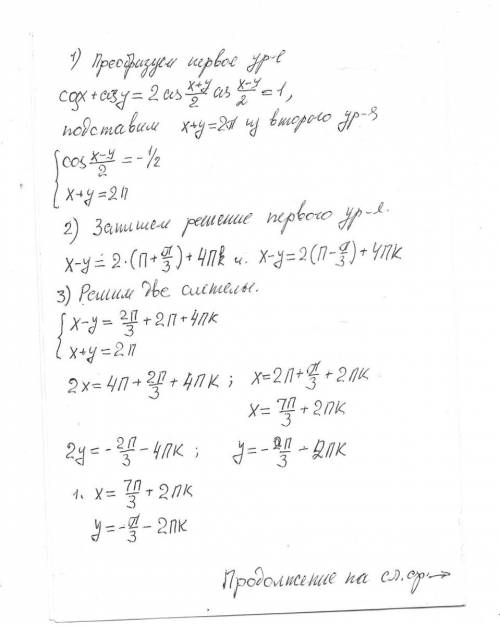 Решите систему уравнений(подробно каждый шаг описывая) cos x+cos y=1 x+y =2п