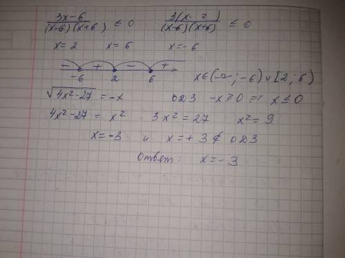 Решите неравенство: 3x-6/(x-6)(x+6) < =0 решите уравнение: корень квадратный из 4x^2-27= - x