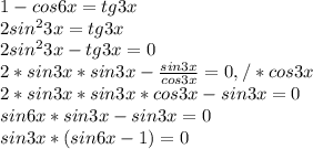 1-cos6x=tg3x \\ &#10;2sin^{2}3x=tg3x \\ &#10;2sin^{2}3x-tg3x=0 \\ &#10;2*sin3x*sin3x- \frac{sin3x}{cos3x}=0 ,/*cos3x \\ &#10;2*sin3x*sin3x*cos3x- sin3x=0 \\ &#10;sin6x*sin3x-sin3x=0 \\ &#10;sin3x*(sin6x-1)=0 \\ &#10;